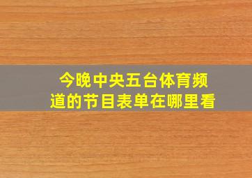 今晚中央五台体育频道的节目表单在哪里看