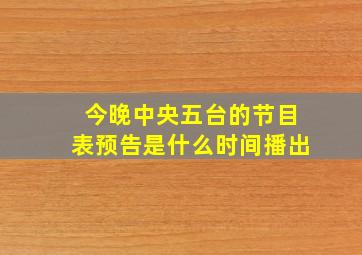 今晚中央五台的节目表预告是什么时间播出