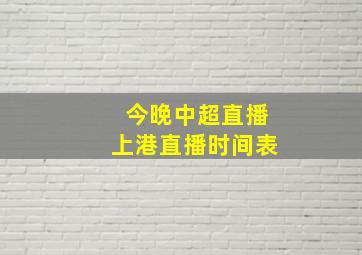 今晚中超直播上港直播时间表