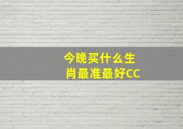 今晚买什么生肖最准最好CC