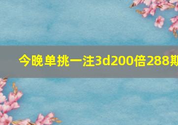 今晚单挑一注3d200倍288期