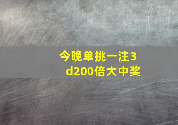 今晚单挑一注3d200倍大中奖