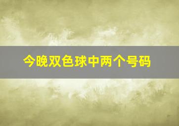 今晚双色球中两个号码