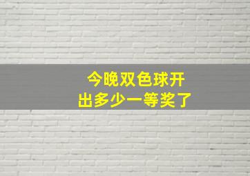 今晚双色球开出多少一等奖了