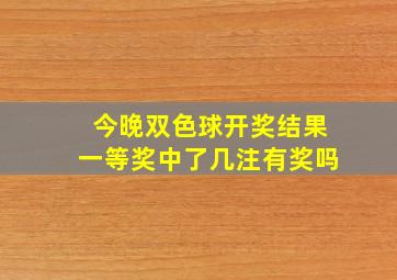 今晚双色球开奖结果一等奖中了几注有奖吗