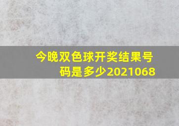 今晚双色球开奖结果号码是多少2021068