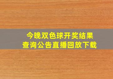 今晚双色球开奖结果查询公告直播回放下载