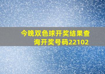 今晚双色球开奖结果查询开奖号码22102