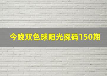 今晚双色球阳光探码150期