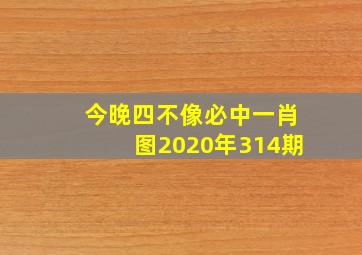 今晚四不像必中一肖图2020年314期