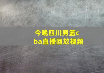 今晚四川男篮cba直播回放视频