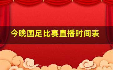 今晚国足比赛直播时间表