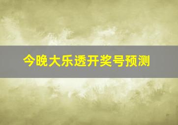 今晚大乐透开奖号预测