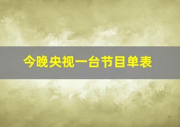 今晚央视一台节目单表