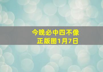 今晚必中四不像正版图1月7日