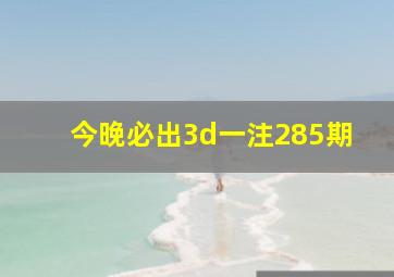 今晚必出3d一注285期