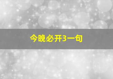 今晚必开3一句