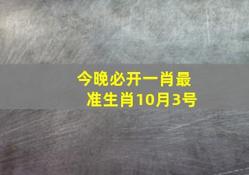 今晚必开一肖最准生肖10月3号