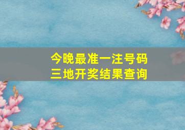 今晚最准一注号码三地开奖结果查询