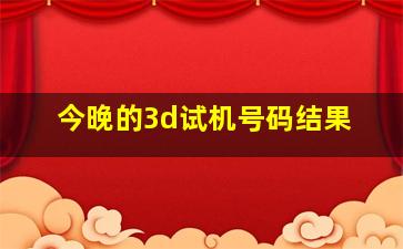 今晚的3d试机号码结果