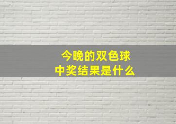 今晚的双色球中奖结果是什么