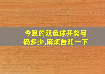 今晚的双色球开奖号码多少,麻烦告知一下