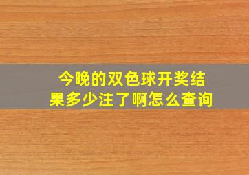 今晚的双色球开奖结果多少注了啊怎么查询