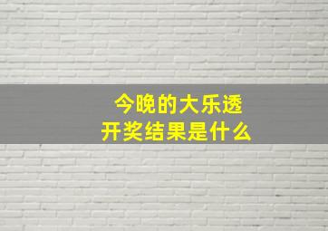 今晚的大乐透开奖结果是什么