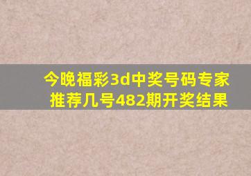 今晚福彩3d中奖号码专家推荐几号482期开奖结果