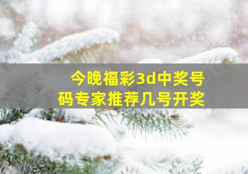 今晚福彩3d中奖号码专家推荐几号开奖