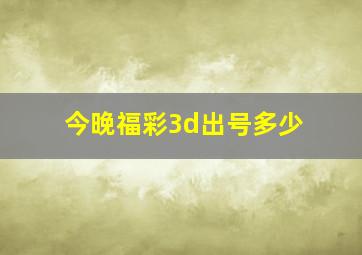 今晚福彩3d出号多少