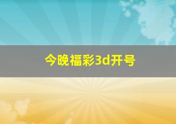 今晚福彩3d开号