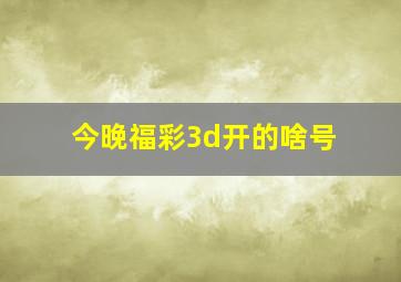 今晚福彩3d开的啥号