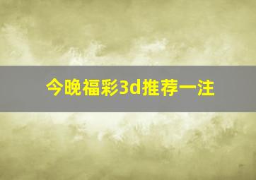 今晚福彩3d推荐一注