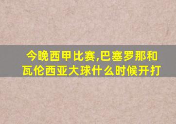 今晚西甲比赛,巴塞罗那和瓦伦西亚大球什么时候开打