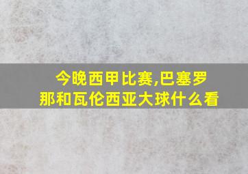 今晚西甲比赛,巴塞罗那和瓦伦西亚大球什么看