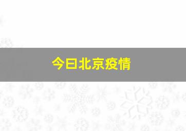 今曰北京疫情