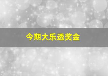 今期大乐透奖金