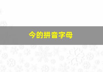 今的拼音字母