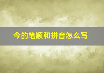 今的笔顺和拼音怎么写