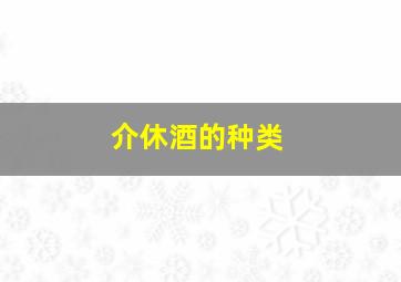 介休酒的种类