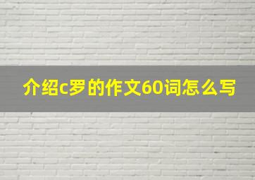 介绍c罗的作文60词怎么写