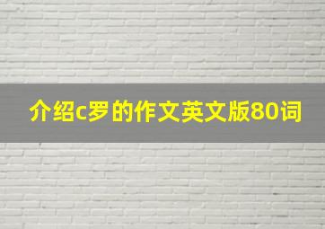 介绍c罗的作文英文版80词