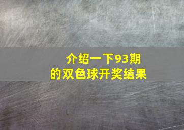 介绍一下93期的双色球开奖结果