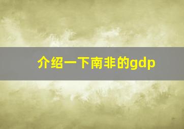 介绍一下南非的gdp