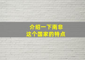 介绍一下南非这个国家的特点