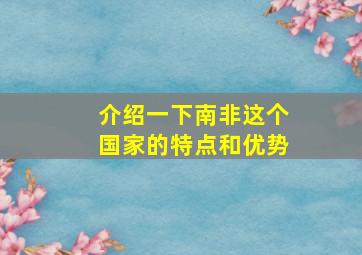 介绍一下南非这个国家的特点和优势