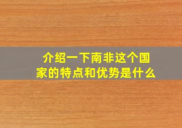 介绍一下南非这个国家的特点和优势是什么