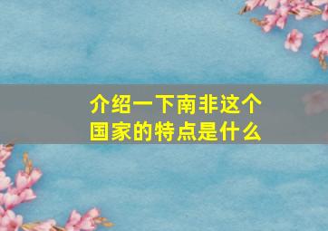 介绍一下南非这个国家的特点是什么