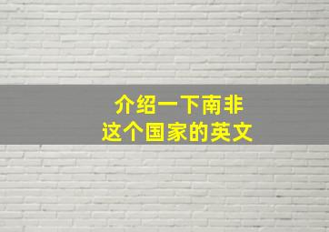 介绍一下南非这个国家的英文